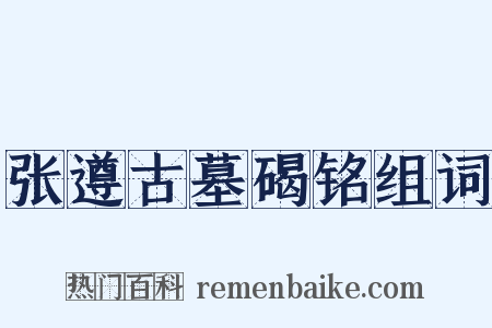 张遵古墓碣铭组词是什么意思的图片